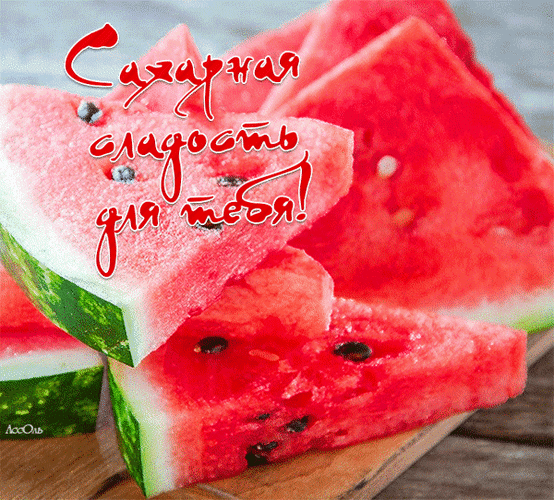 Гифка сахарная сладость для тебя.