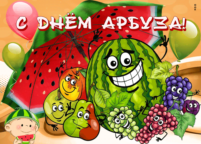 Прикольная гиф открытка с днём арбуза.