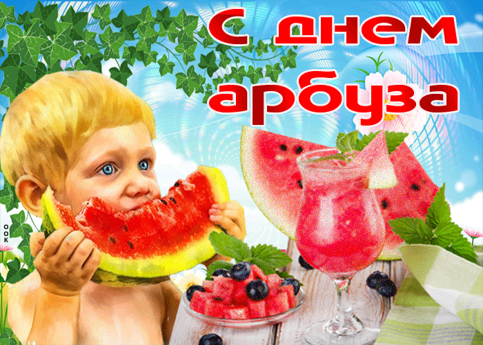 Смешная и прикольная гифка с днём арбуза для детей.