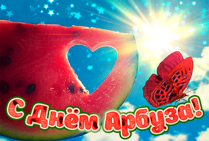 Красивая летняя анимационная картинка с днём арбуза 3 августа.