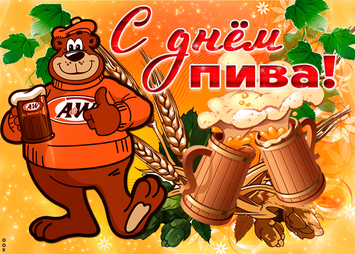 Забавная гифка с международным днём пива с юмором.