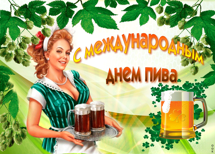 Прикольная гифка с международным днём пива