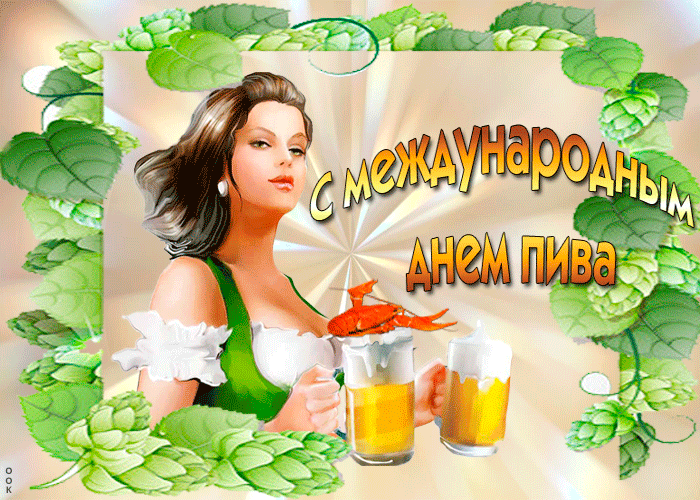 Красивая мигающая гифка с международным днём пива с секси брюнеткой.