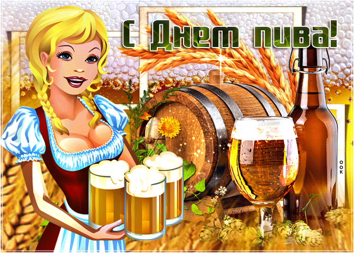 Секси Gif открытка с международным днём пива.