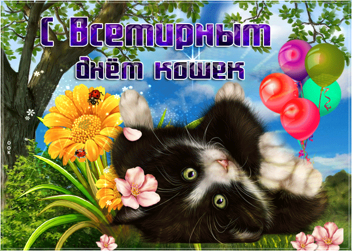 Красивая летняя анимация с Всемирным днём кошек с цветами.