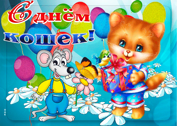 Анимационная мультяшная gif картинка с Всемирным днём кошек для детей.