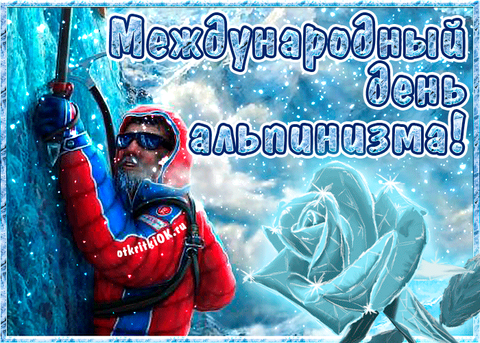 Прикольная гифка с днём альпиниста со снегопадом. Прикольная гифка с днём альпиниста со снегопадом.