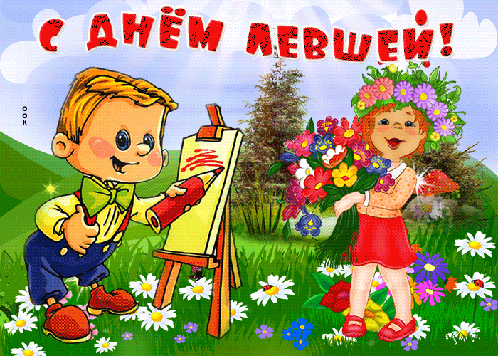 Летняя мерцающая Gif картинка с днём левшей для детей. Летняя мерцающая Gif картинка с днём левшей для детей.