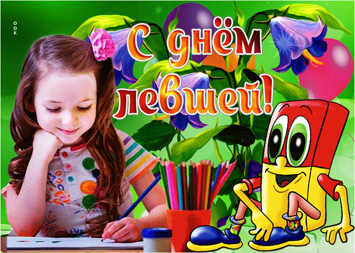 Прикольная гифка с днём левшей. Прикольная гифка с днём левшей.