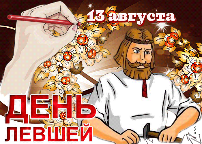 Красивая блестящая гиф открытка 13 августа с днём левшей. Красивая блестящая гиф открытка 13 августа с днём левшей.