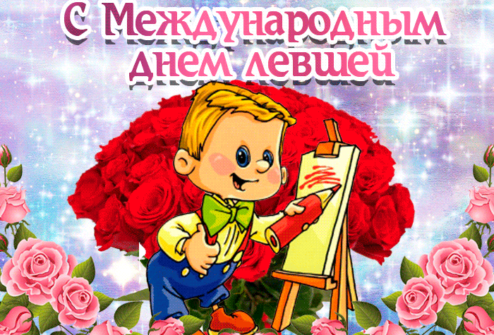 Сияющие гифки с Международным днём левшей для детей с цветами. Сияющие гифки с Международным днём левшей для детей с цветами.