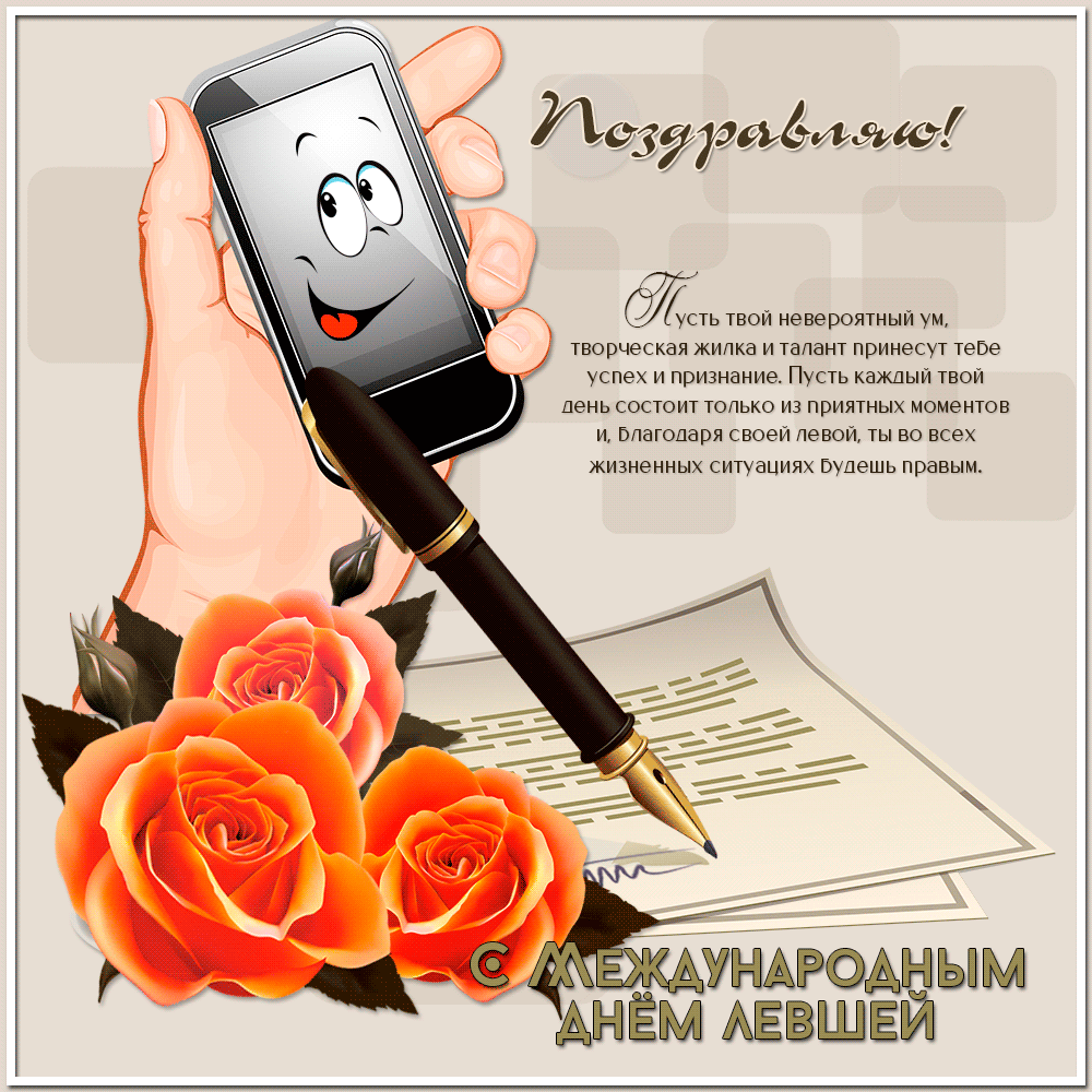 Гиф открытка с поздравлениями с международным днём левшей. Гиф открытка с поздравлениями с международным днём левшей.