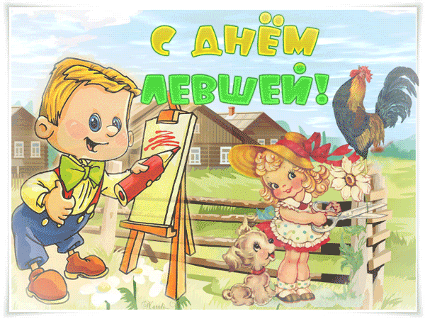 Красивая летняя гифка с днём левшей - 13 Августа. Красивая летняя гифка с днём левшей - 13 Августа.