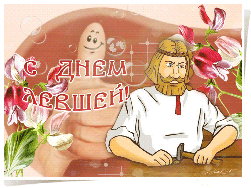 Славянская gif открытка с днём левшей. Славянская gif открытка с днём левшей.