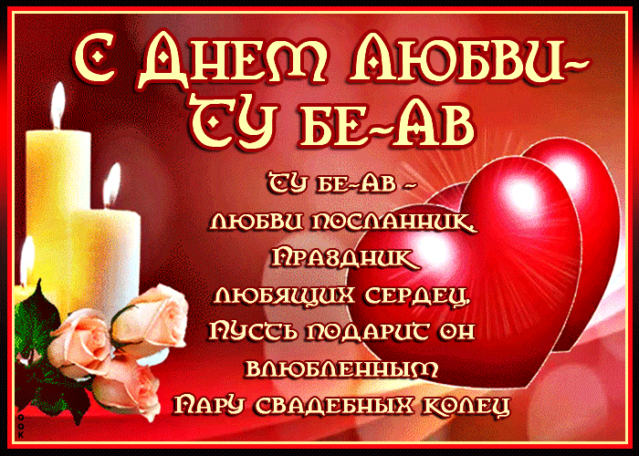 Мерцающая шпа картинка с днём любви - Ту бе-Ав. Мерцающая шпа картинка с днём любви - Ту бе-Ав.