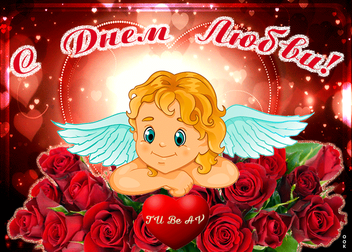 Красочная гиф анимация с днём любви - Ту бе-Ав для детей с ангелочком. Красочная гиф анимация с днём любви - Ту бе-Ав для детей с ангелочком.