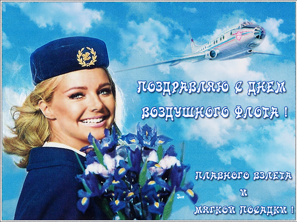Красивая мерцающая gif картинка поздравляю с днём Воздушного флота России с красивой девушкой.