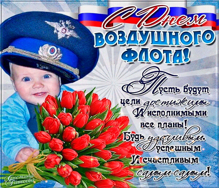 Смешная гиф открытка с днём Воздушного флота России с поздравлениями с цветами, стихами и ребёнком.