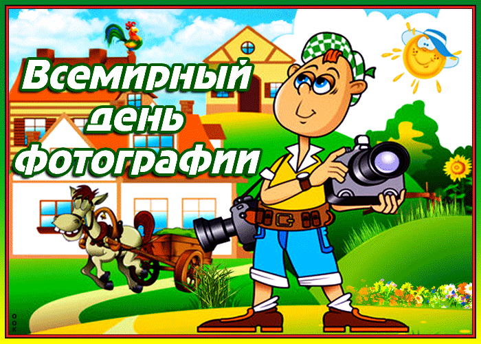 Прикольная, мультяшная летняя Gif картинка с всемирным днём фотографии для детей. Прикольная, мультяшная летняя Gif картинка с всемирным днём фотографии для детей.