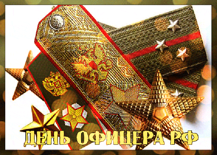 Гифка погоны офицера Гифка погоны офицера