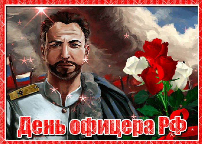 Красивая гифка с днём офицера Российской Федерации Красивая гифка с днём офицера Российской Федерации