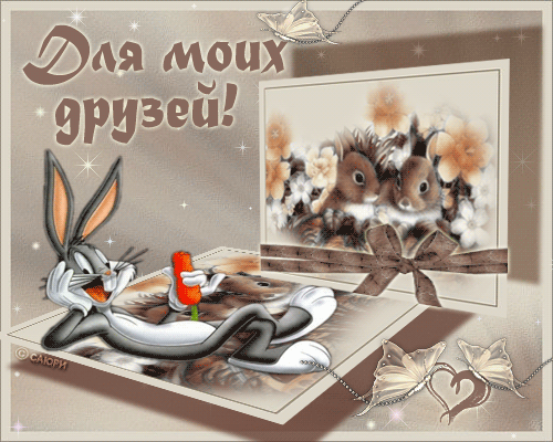 Красивая гиф открытка с днем друзей Красивая гиф открытка с днем друзей
