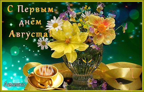 Прикольная гифка с первым днём Августа.