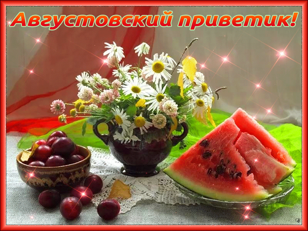 Мерцающая Gif картинка августовский приветик.