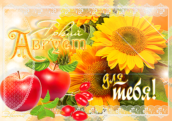  Анимация август для тебя.