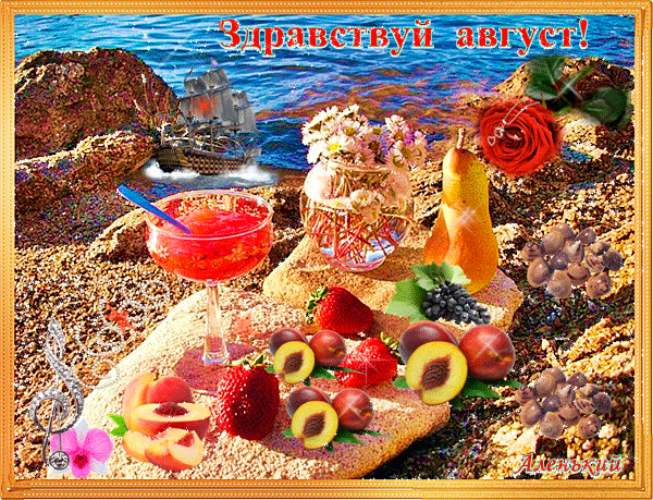 Красивая мерцающая анимационная картинка Здравствуй август.