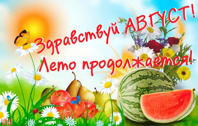 Прикольная gif картинка здравствуй август! Лето продолжается...