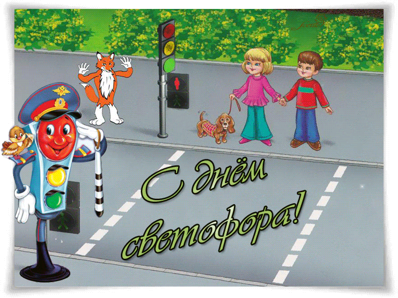 Мерцающая gif картинка 5 августа день светофора для детей.