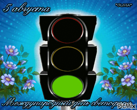 Блестящая гиф открытка с международным днём светофора 5 августа.