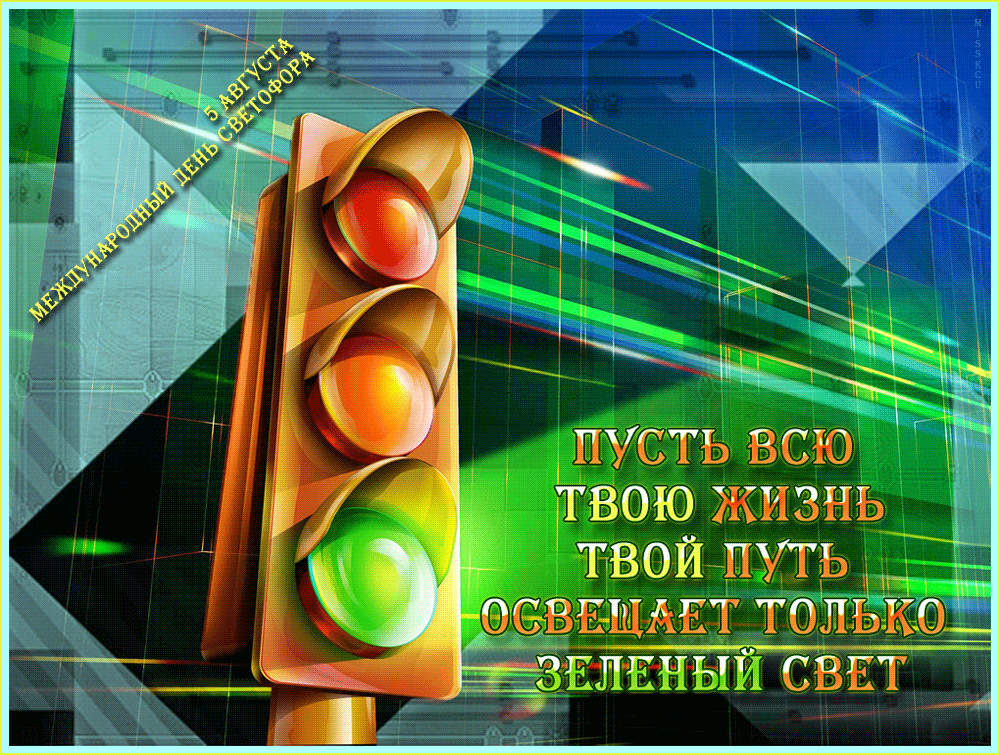 Анимационная открытка 5 августа международный день светофора.