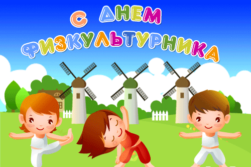 Прикольная анимация с днём физкультурника для детей. Прикольная анимация с днём физкультурника для детей.