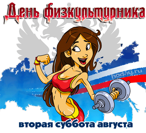Прикольная и сексуальная гифка с днём физкультурника. Прикольная и сексуальная гифка с днём физкультурника.
