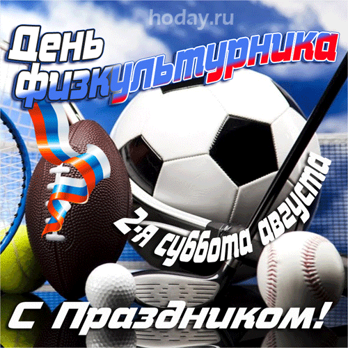 Блестящая Gif картинка с днём физкультурника со спорт инвентарём. Блестящая Gif картинка с днём физкультурника со спорт инвентарём.