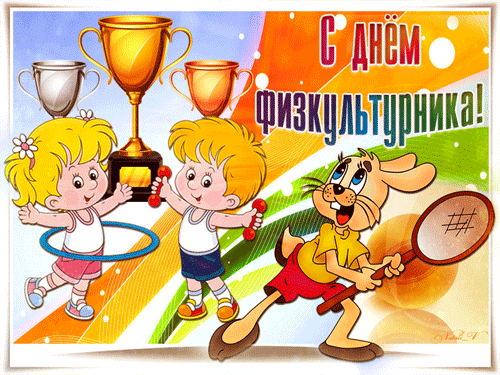 Детская мультяшная Gif открытка с днём физкультурника. Детская мультяшная Gif открытка с днём физкультурника.