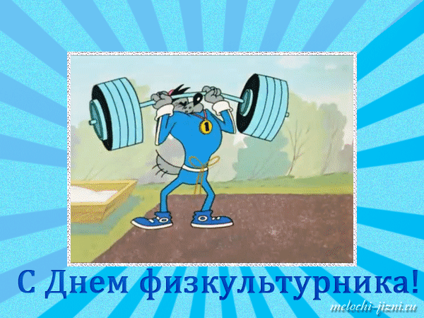 Смешная мультяшная гифка с днём физкультурника из "Ну, погоди!". Смешная мультяшная гифка с днём физкультурника из "Ну, погоди!".