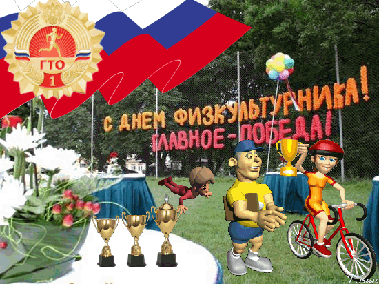 Красивые гифки с днём физкультурника. Красивые гифки с днём физкультурника.