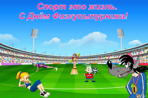 Летняя анимированная картинка с днём физкультурника. Летняя анимированная картинка с днём физкультурника.