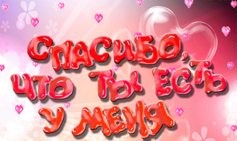 Gif открытка Спасибо, что ты есть у меня