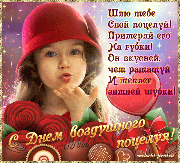 Гифки c днём воздушных поцелуев