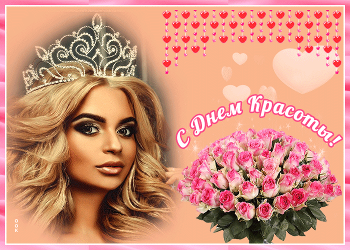 Гифки с всемирным днём Красоты 9 Сентября 2023 (30 gif картинок) Гифки с всемирным днём Красоты 9 Сентября 2023 (30 gif картинок)