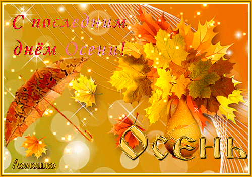 Гифка до новых встреч! осень! Гифка до новых встреч! осень!