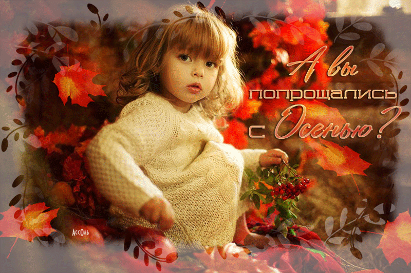 Гифка покидает землю осень! Гифка покидает землю осень!