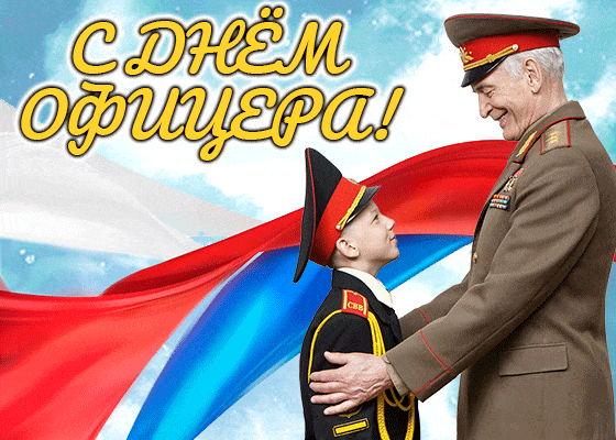 Новая патриотическая гиф открытка с днём офицера. Новая патриотическая гиф открытка с днём офицера.