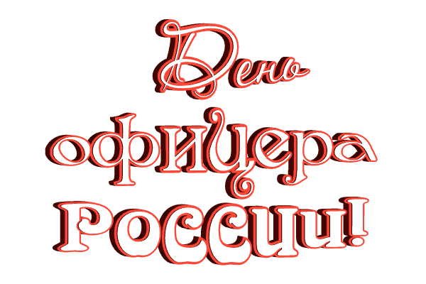 Анимированная надпись (гиф стикер) "С днём офицера России!" на прозрачном фоне. Анимированная надпись (гиф стикер) "С днём офицера России!" на прозрачном фоне.
