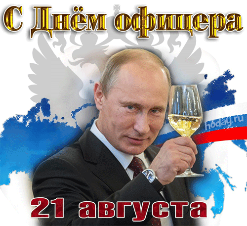 Гифка Путин поздравляет с днём офицера. Гифка Путин поздравляет с днём офицера.