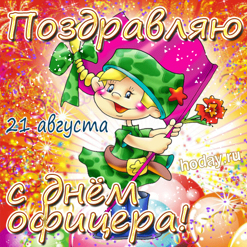 Смешная блестящая Gif картинка 21 августа день офицера РФ для детей. Смешная блестящая Gif картинка 21 августа день офицера РФ для детей.